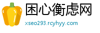 困心衡虑网